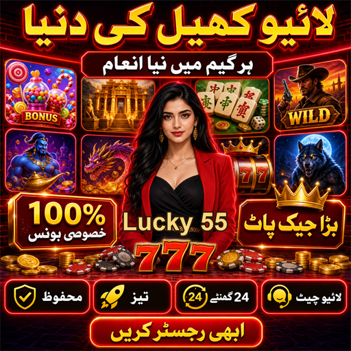 لکی 55: آن لائن کیسینو کی دنیا کی طرف ایک قدم