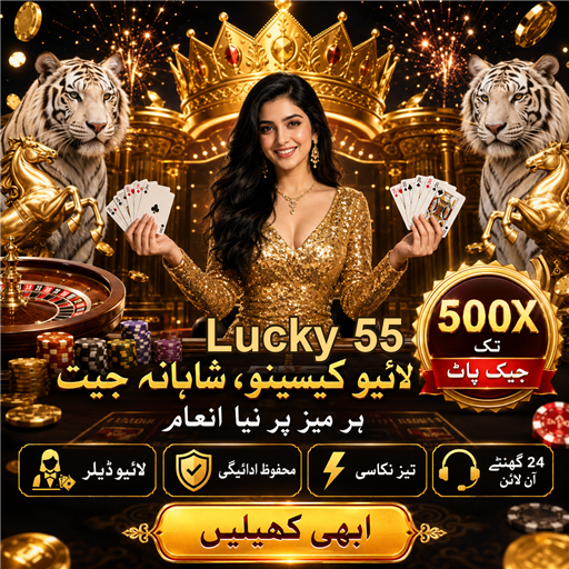لکی 55: آن لائن گیمنگ کا شاندار تجربہ