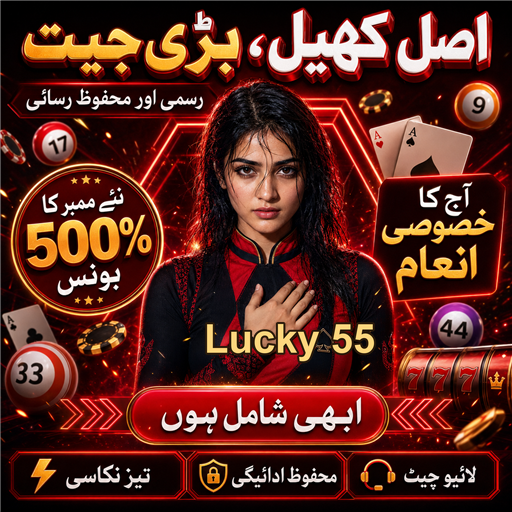 لکی 55: آن لائن کیسینو کی دنیا میں خوش قسمت ہونے کا موقع