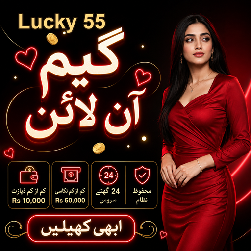 لکی 55: خوش قسمتی کا کھیل
