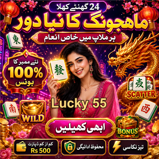 لکی 55 سلاٹس: خوش قسمتی کی دنیا