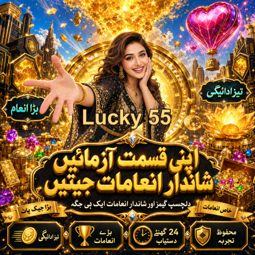 لکی 55 پر بیٹنگ کے فوائد