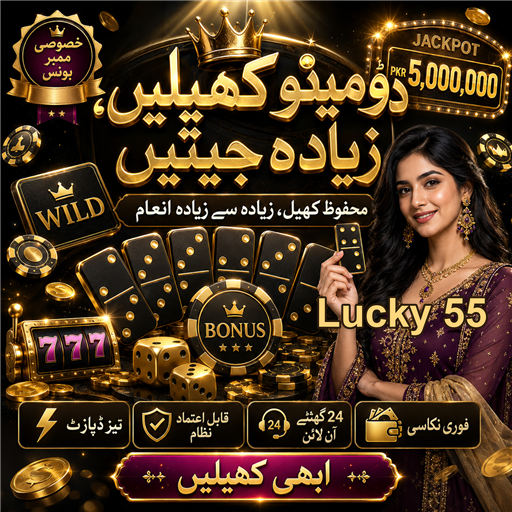 لکی 55 - ایک دلچسپ حکمت عملی کا کھیل
