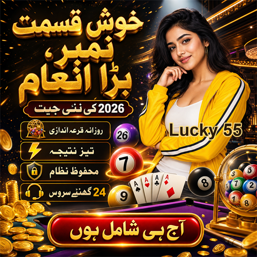 لکی 55: آن لائن گیمنگ کا بہترین تجربہ